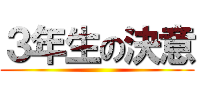 ３年生の決意 ()