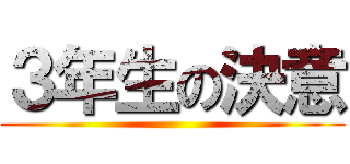 ３年生の決意 ()
