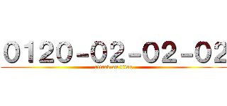 ０１２０－０２－０２－０２ (attack on titan)