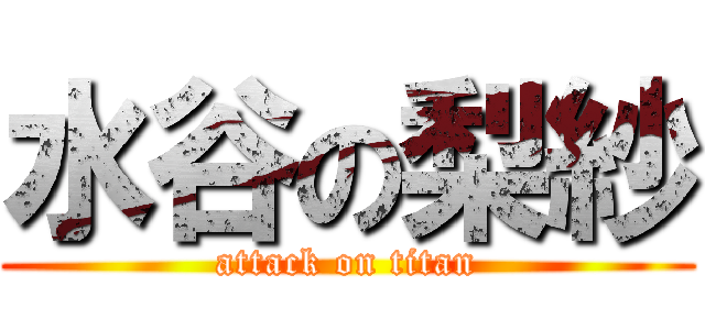 水谷の梨紗 (attack on titan)