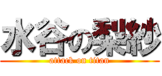 水谷の梨紗 (attack on titan)