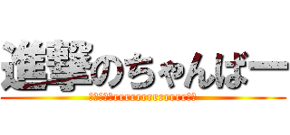 進撃のちゃんばー (黄金のプリrrrrrrrrrrrrrッツ)