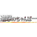 進撃のちゃんばー (黄金のプリrrrrrrrrrrrrrッツ)