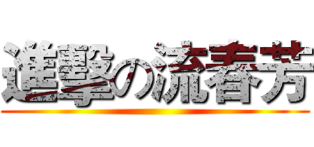 進擊の流春芳 ()