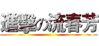 進擊の流春芳 ()