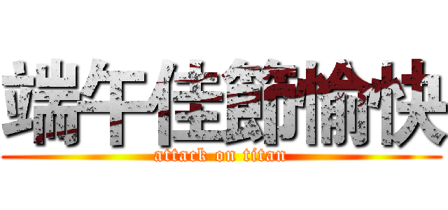 端午佳節愉快 (attack on titan)