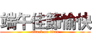 端午佳節愉快 (attack on titan)