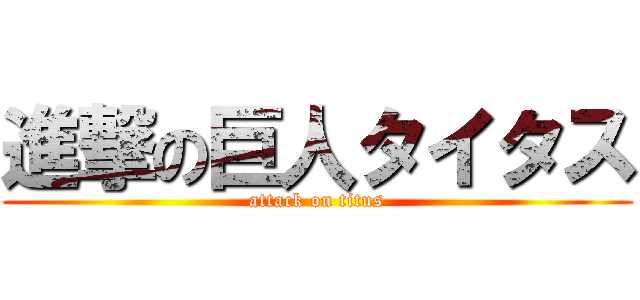 進撃の巨人タイタス (attack on titus)