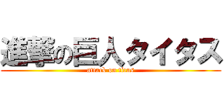 進撃の巨人タイタス (attack on titus)