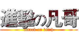 進擊の凡哥 (attack on bitch)