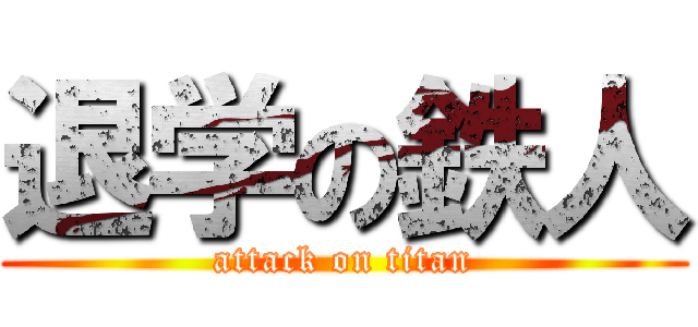 退学の鉄人 (attack on titan)