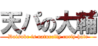 天パの大輔 (Daisuke is naturally curly hair)