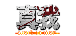 真我 (attack on titan)