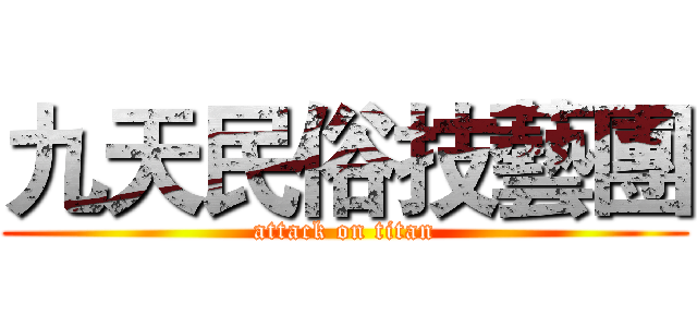 九天民俗技藝團 (attack on titan)