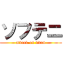 ソフテニ (attack on titan)