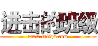 进击的班级 (www.fuliqu.com)