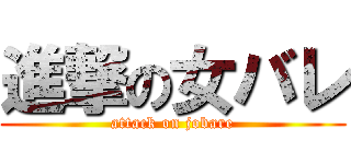 進撃の女バレ (attack on jobare)