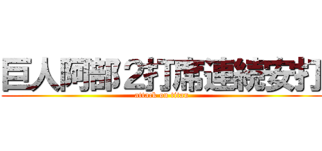 巨人阿部２打席連続安打 (attack on titan)