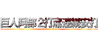 巨人阿部２打席連続安打 (attack on titan)