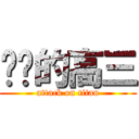 进击的高三 (attack on titan)