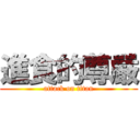 進食的尊嚴 (attack on titan)