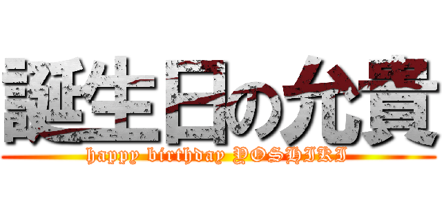 誕生日の允貴 (happy birthday YOSHIKI)