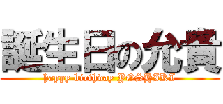 誕生日の允貴 (happy birthday YOSHIKI)
