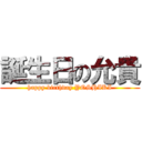 誕生日の允貴 (happy birthday YOSHIKI)