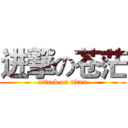 进撃の苍茫 (attack on titan)