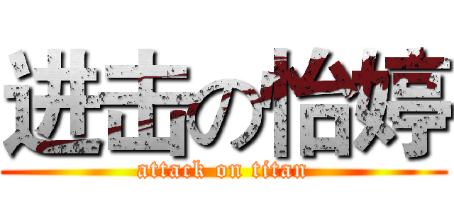 进击の怡婷 (attack on titan)
