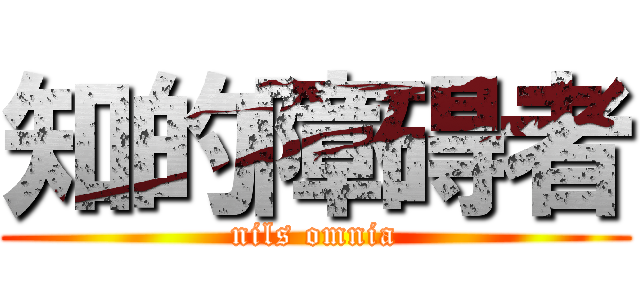 知的障碍者 (nils omnia)