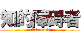 知的障碍者 (nils omnia)