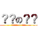 ？？の？？ (?????? on ????)