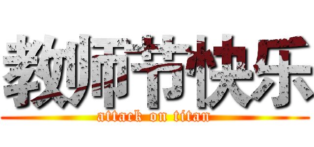 教师节快乐 (attack on titan)