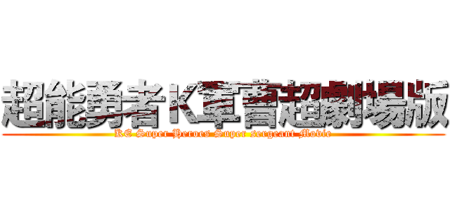 超能勇者Ｋ軍曹超劇場版 (KE Super Heroes Super sergeant Movie)