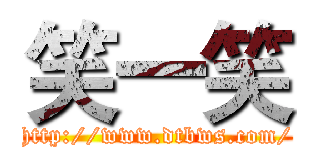 笑一笑 (http://www.dtbws.com/)