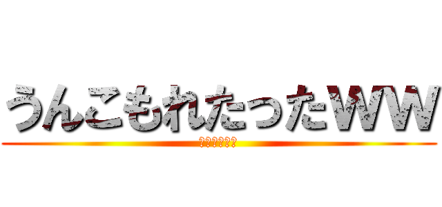 うんこもれたったｗｗ (糞　ぶりぶり)