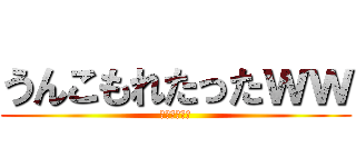 うんこもれたったｗｗ (糞　ぶりぶり)