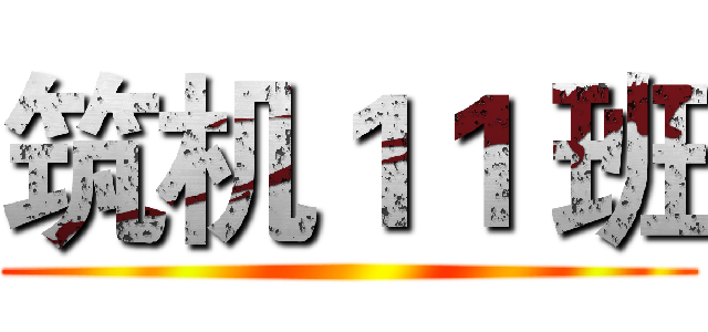 筑机１１ 班 ()