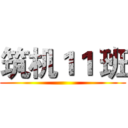 筑机１１ 班 ()