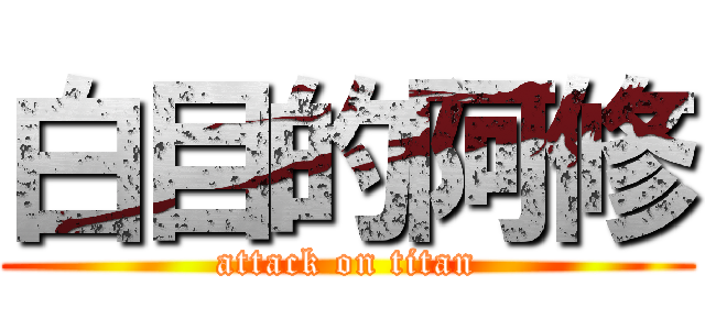 白目的阿修 (attack on titan)