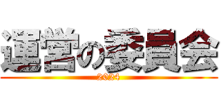 運営の委員会 (2024)