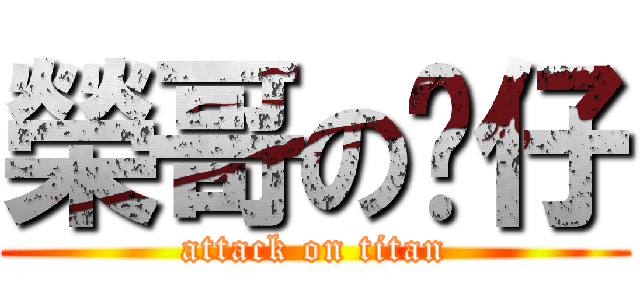 榮哥の傻仔 (attack on titan)