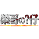 榮哥の傻仔 (attack on titan)