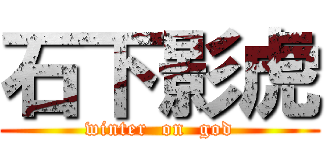 石下影虎 (winter  on  god)