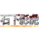 石下影虎 (winter  on  god)