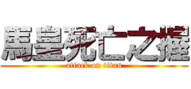 馬皇死亡之握 (attack on titan)