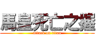 馬皇死亡之握 (attack on titan)