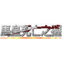 馬皇死亡之握 (attack on titan)