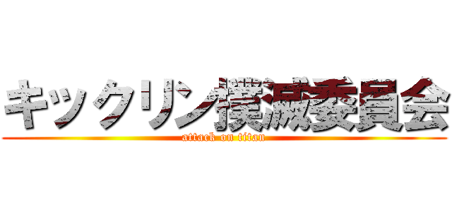 キックリン撲滅委員会 (attack on titan)